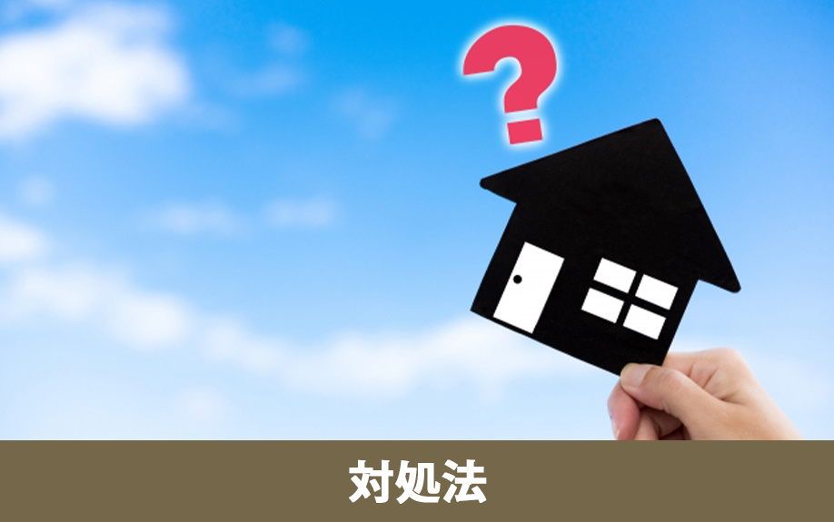 住宅ローン返済困難時の誤った対処法