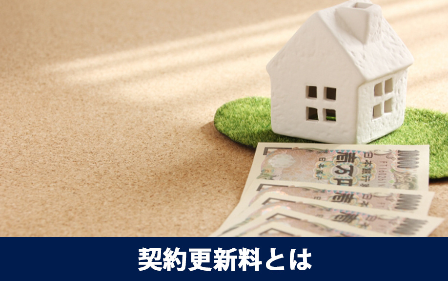 賃貸物件の管理における契約更新料とはなにか