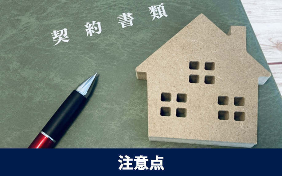 賃貸借契約の更新料の注意点