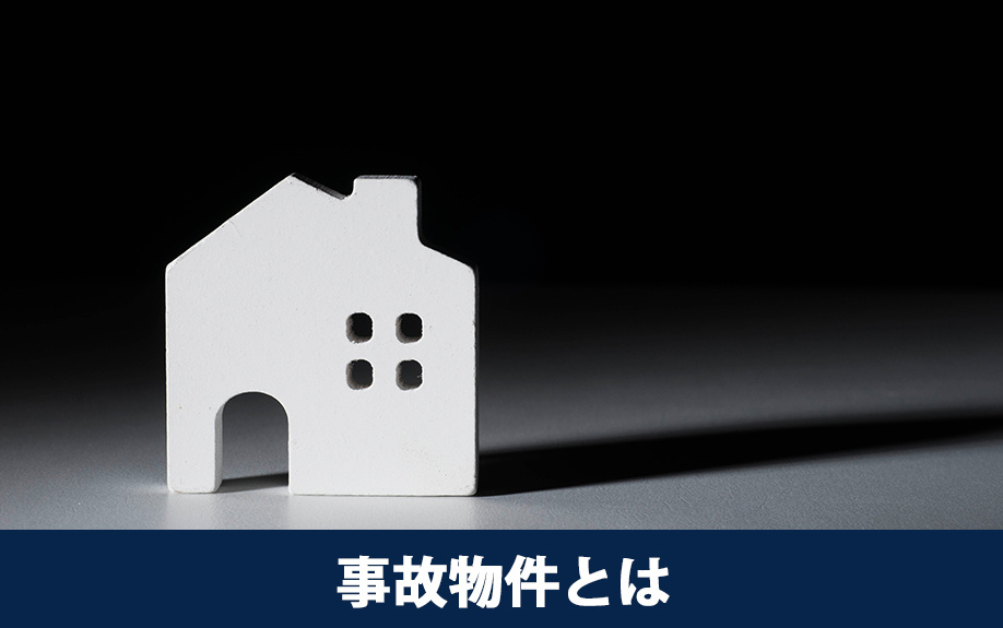不動産売却で知っておきたい事故物件とは
