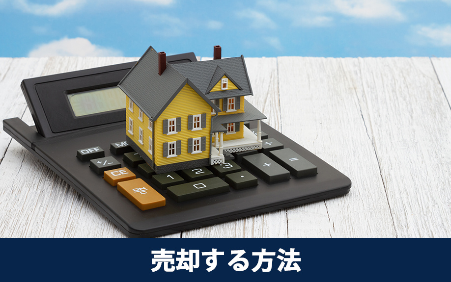 不動産売却で知っておきたい事故物件をスムーズに売る方法