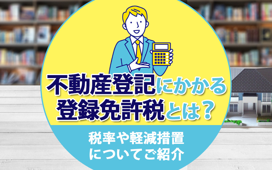 不動産登記にかかる登録免許税とは？税率や軽減措置についてご紹介の画像
