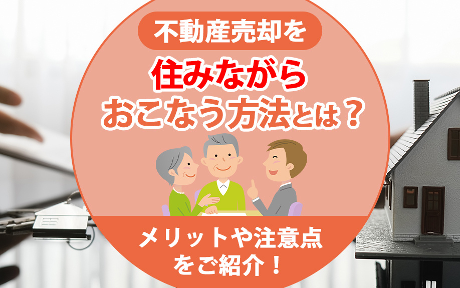 不動産売却を住みながらおこなう方法とは？メリットや注意点をご紹介！の画像