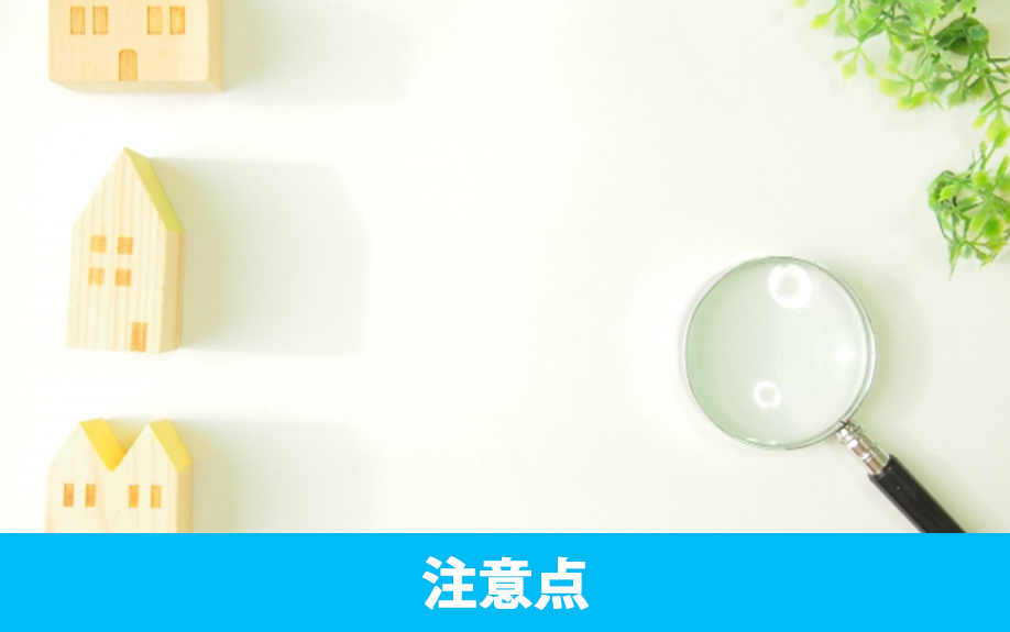 不動産売却を住みながらおこなうときの注意点