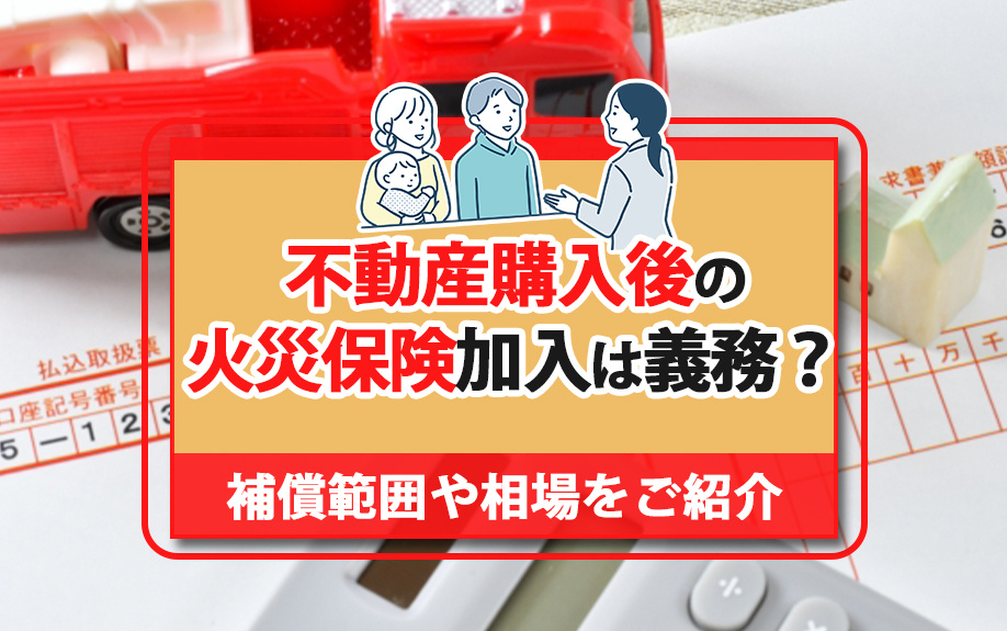 不動産購入後の火災保険加入は義務？補償範囲や相場をご紹介の画像