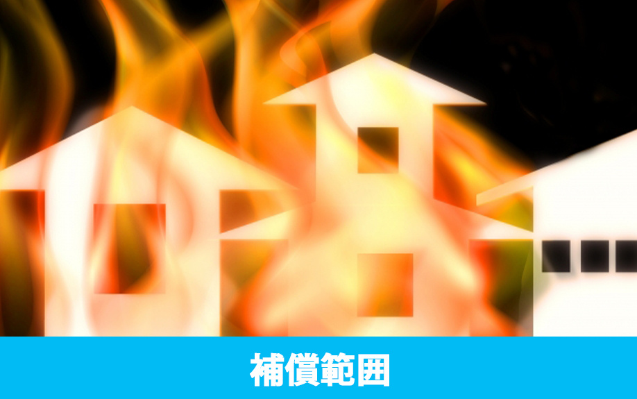 不動産購入時の火災保険における補償の範囲