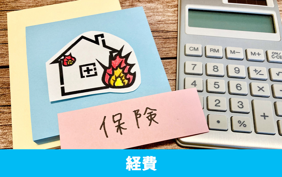 不動産購入時に加入した火災保険の保険料は経費になるのか