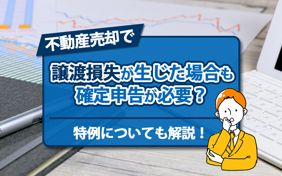 不動産売却で譲渡損失が生じた場合も確定申告が必要？特例についても解説！の画像