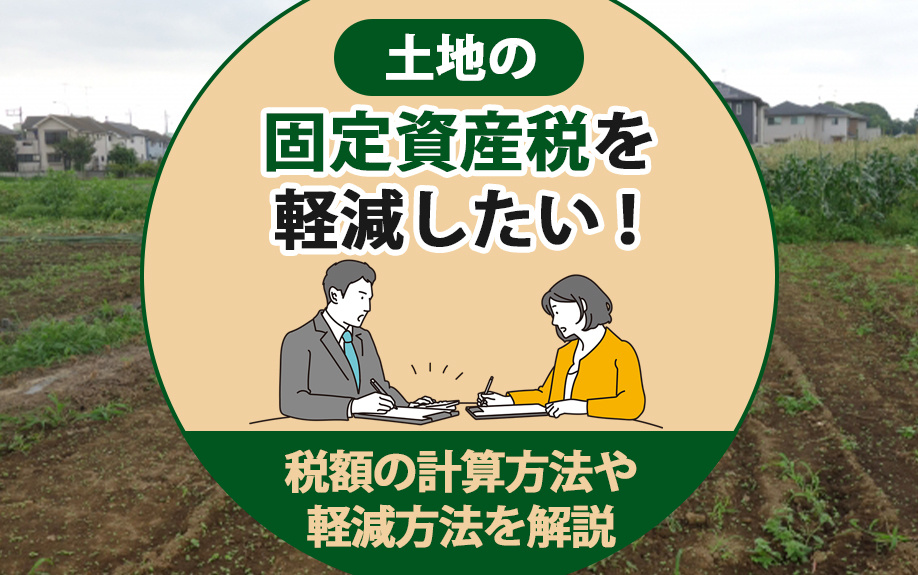土地の固定資産税を軽減したい！税額の計算方法や軽減方法を解説の画像