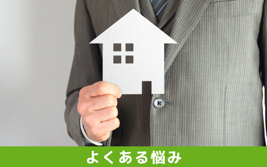 不動産売却のよくある悩みと解決方法