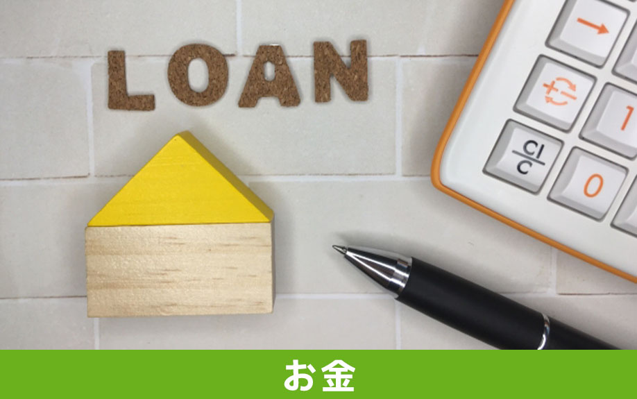 不動産売却でよくある「お金の悩み」を解決する方法