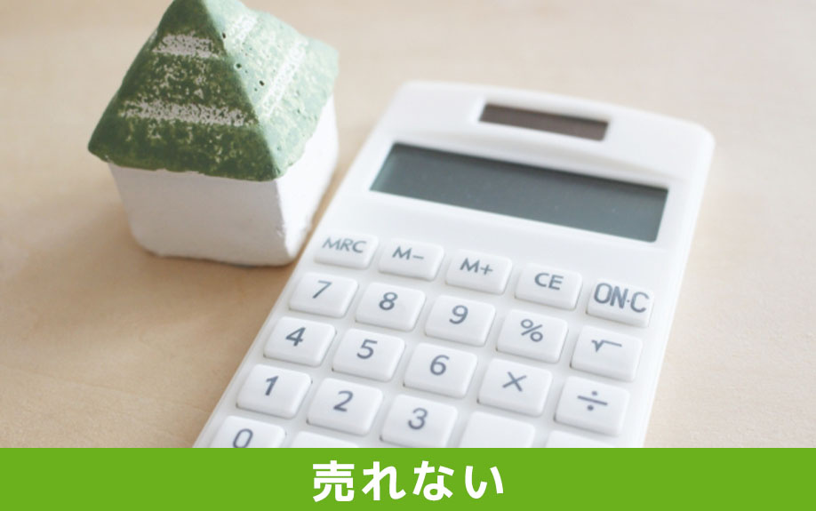 「不動産売却が上手くいかず売れない」ときの悩みと解決方法