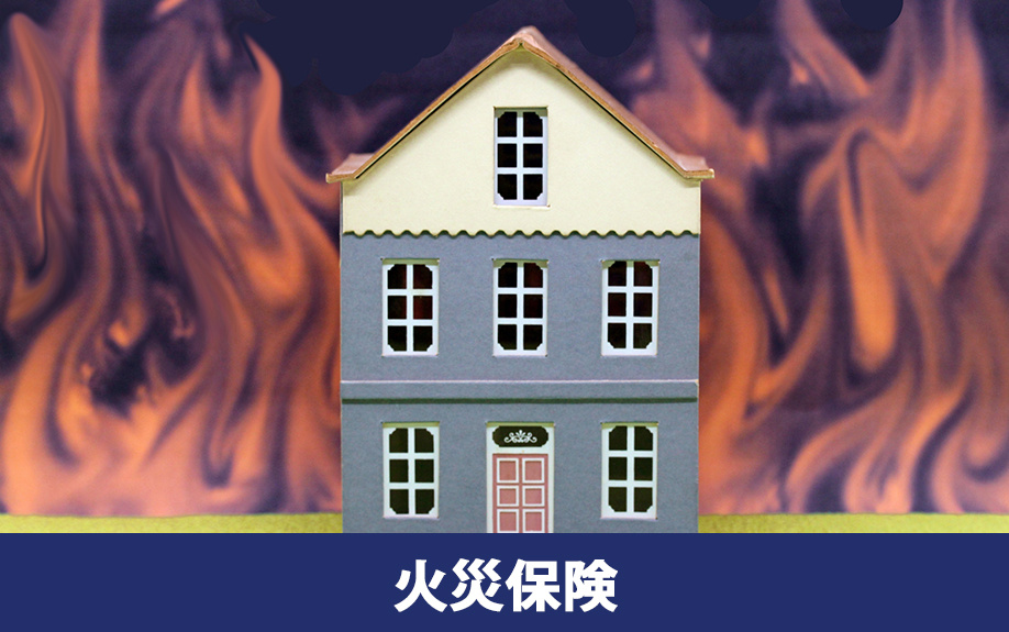 家の災害保険の1つ！火災保険とは？