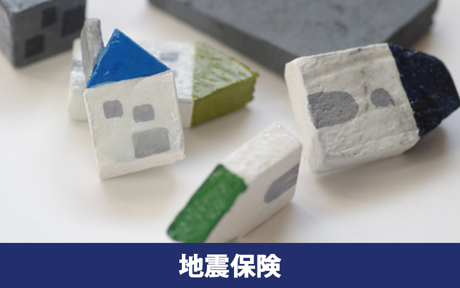 家の災害保険の1つ！地震保険とは？