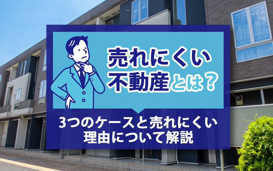 売れにくい不動産とは？3つのケースと売れにくい理由について解説の画像
