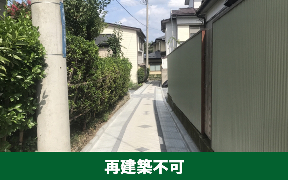 売れにくい不動産1：再建築不可物件とは