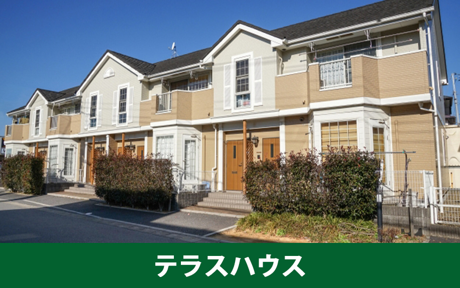 売れにくい不動産2：テラスハウスとは
