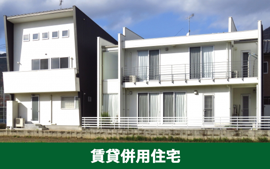 売れにくい不動産3：賃貸併用住宅とは