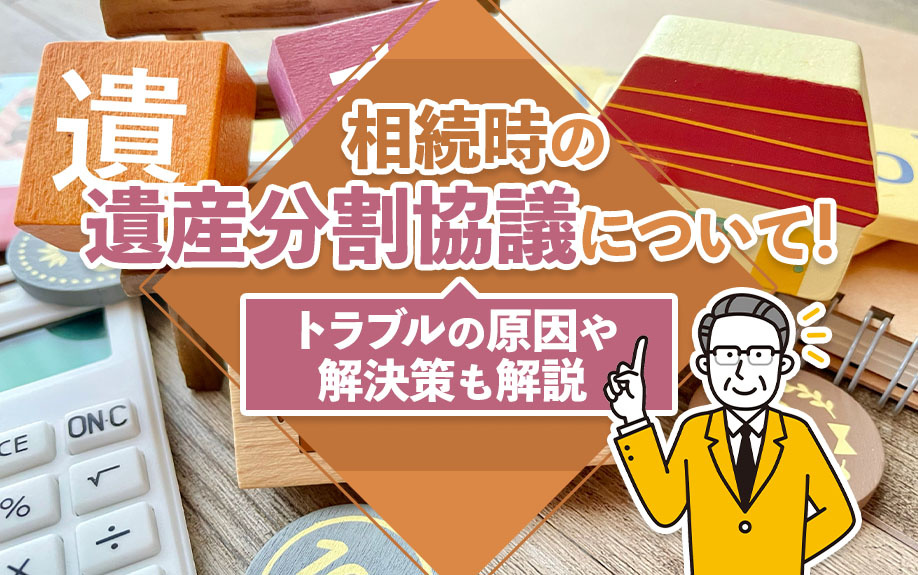 相続時の遺産分割協議について！トラブルの原因や解決策も解説の画像