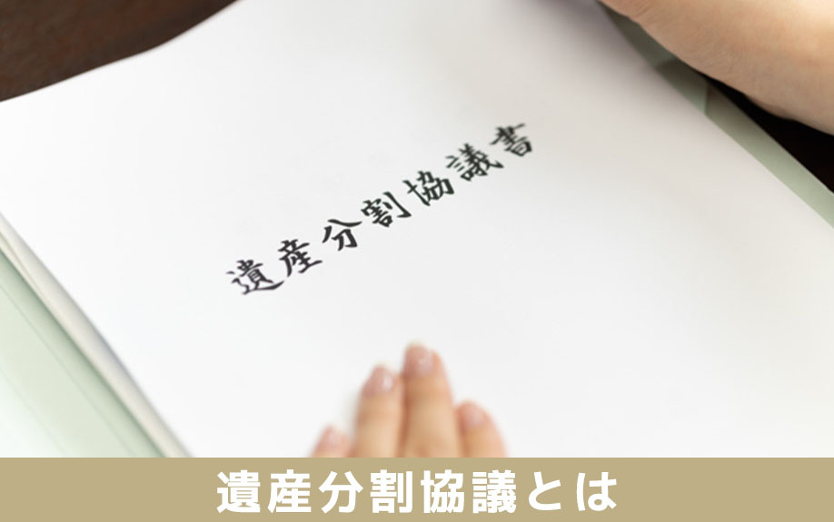 遺産分割協議とはなにかご紹介