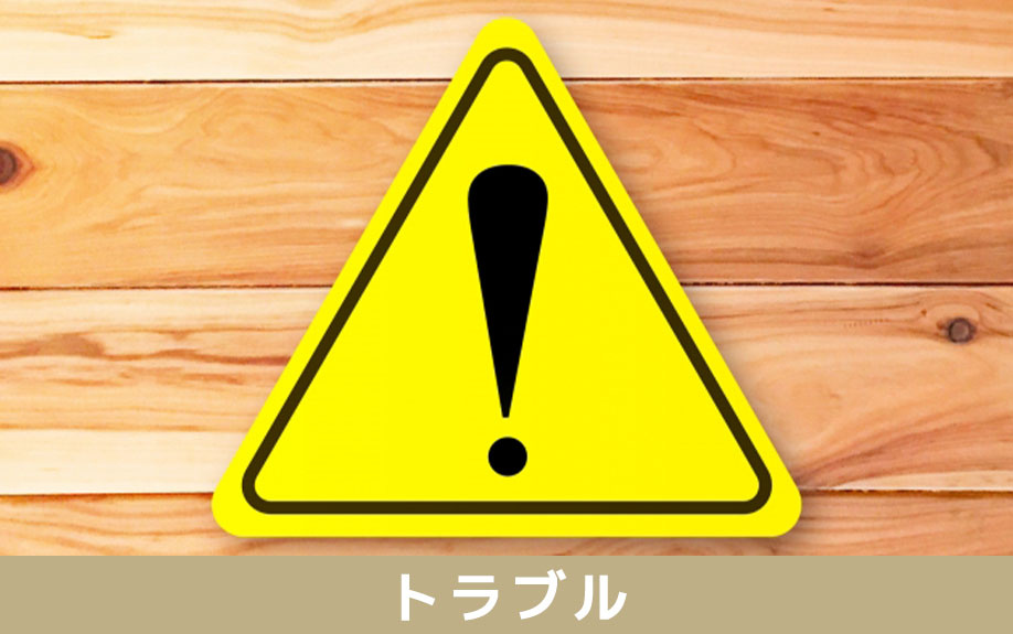 遺産分割協議におけるトラブルについてご紹介