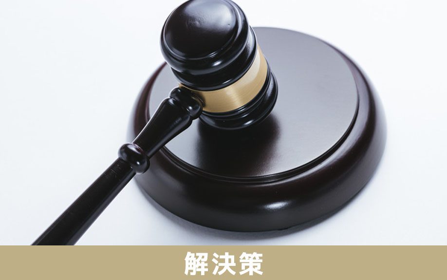遺産分割協議におけるトラブルの対処・解決策のご紹介