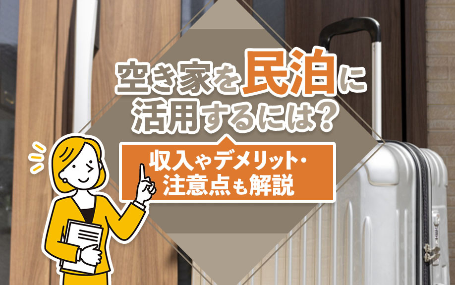 空き家を民泊に活用するには？収入やデメリット・注意点も解説の画像