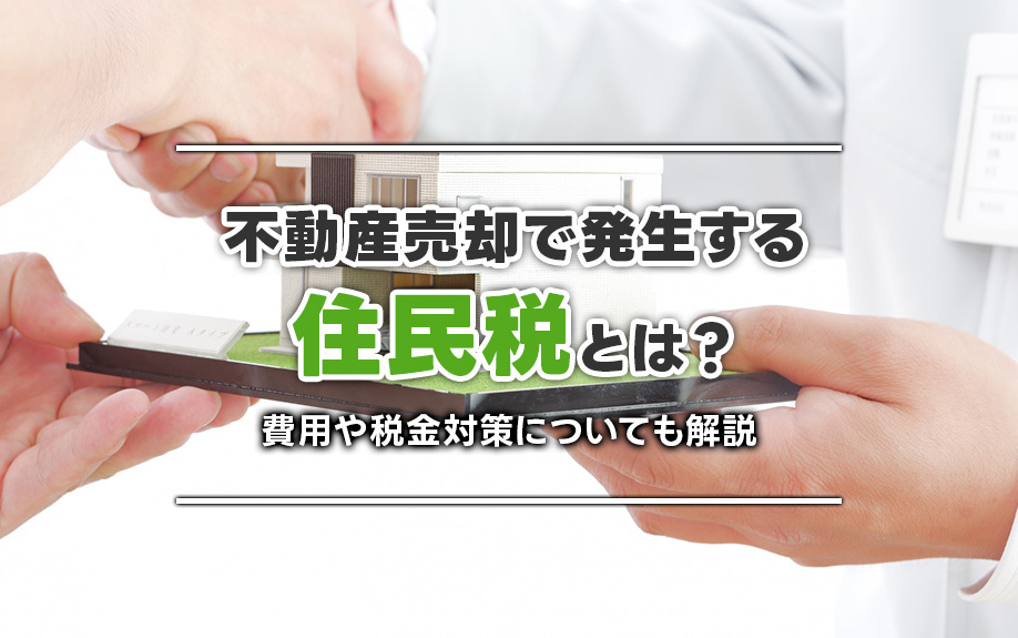 不動産売却で発生する住民税とは？申告時期や計算方法も解説