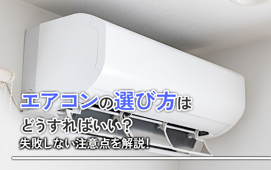 エアコンの選び方はどうすればいい？失敗しない注意点を解説！
