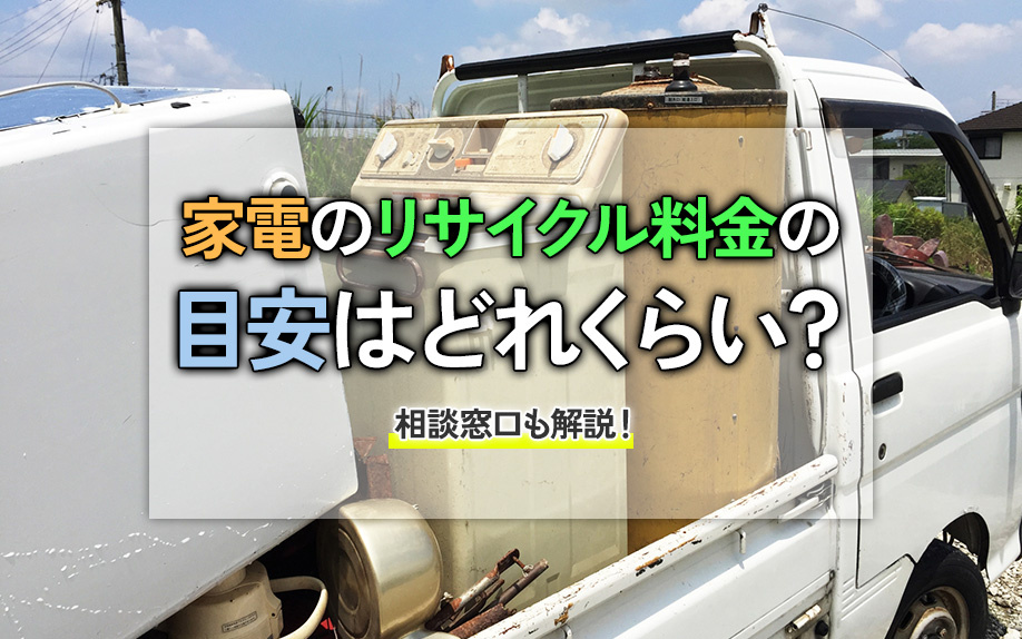 家電のリサイクル料金の目安はどれくらい？相談窓口も解説！