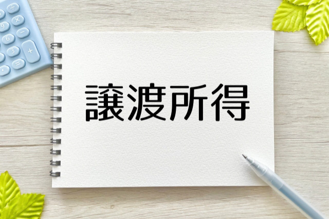 不動産売却で生じる譲渡所得の計算方法