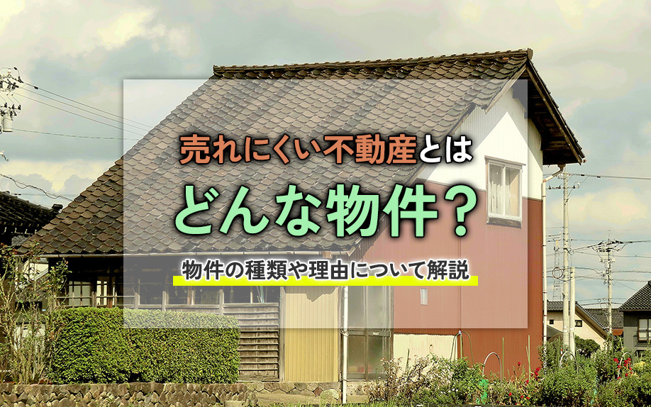 売れにくい不動産とはどんな物件？物件の種類や理由について解説