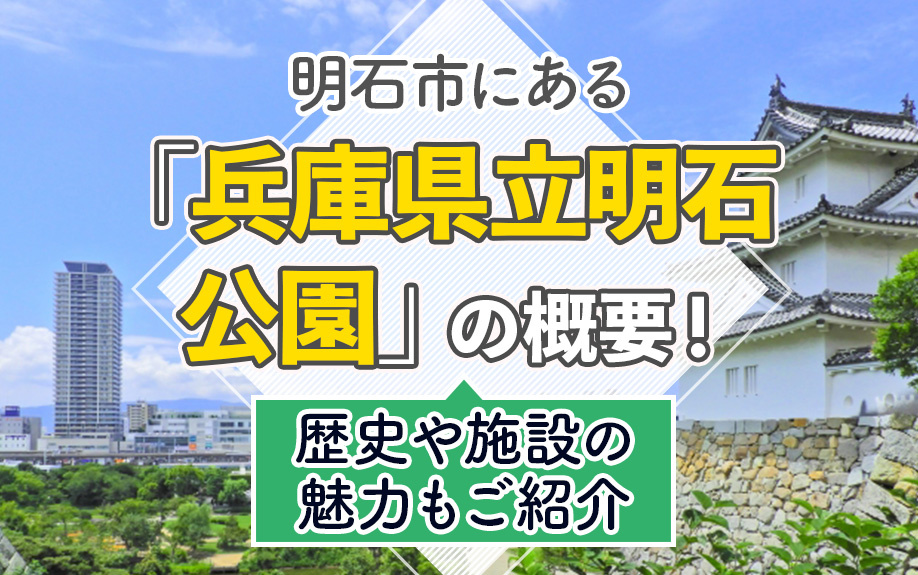 明石市にある「兵庫県立明石公園」の概要！歴史や施設の魅力もご紹介
