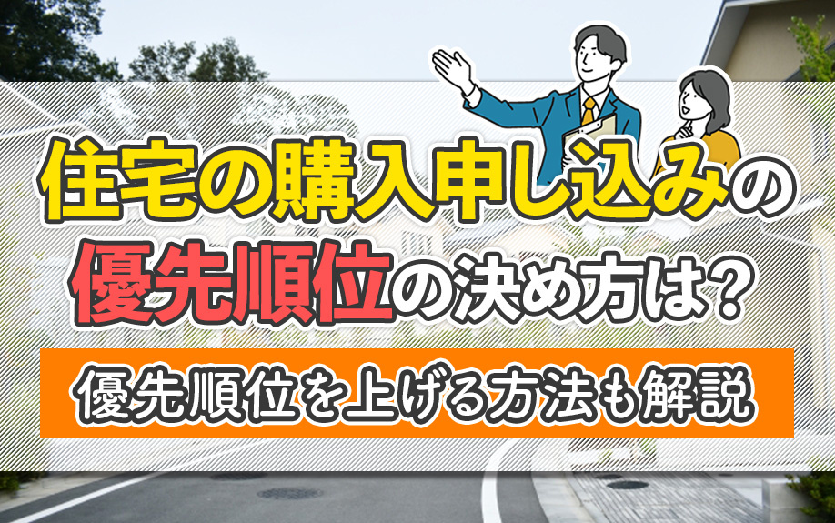 住宅の購入申し込みの優先順位の決め方は？優先順位を上げる方法も解説