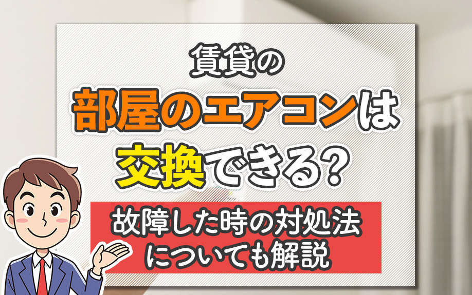 賃貸の部屋のエアコンは交換できる？故障した時の対処法についても解説の画像
