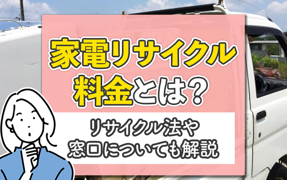 家電リサイクル料金とは？リサイクル法や窓口についても解説の画像