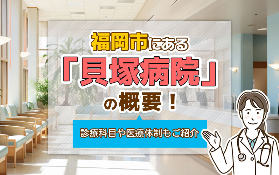 福岡市にある「貝塚病院」の概要！診療科目や医療体制もご紹介