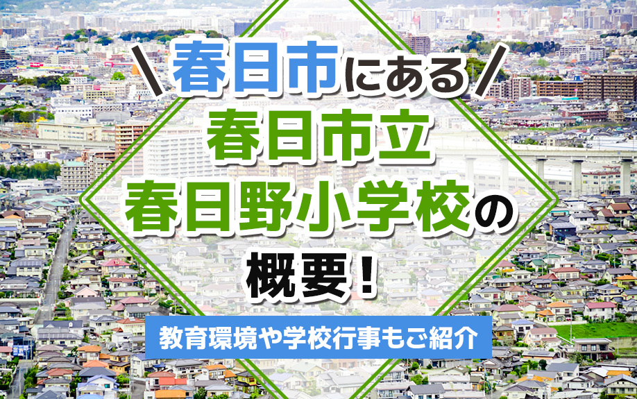 春日市にある「春日市立春日野小学校」の概要！教育環境や学校行事もご紹介の画像