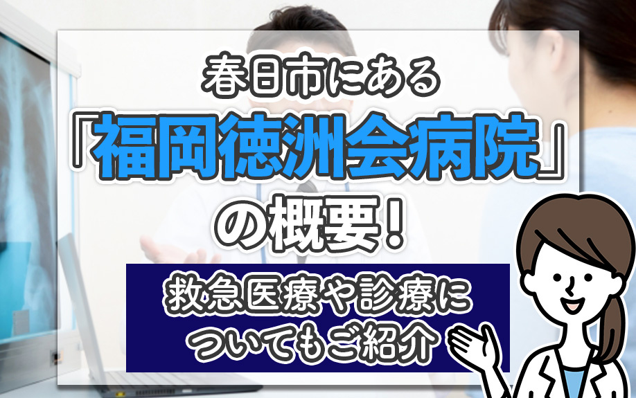 春日市にある「福岡徳洲会病院」の概要！救急医療や診療についてもご紹介 の画像
