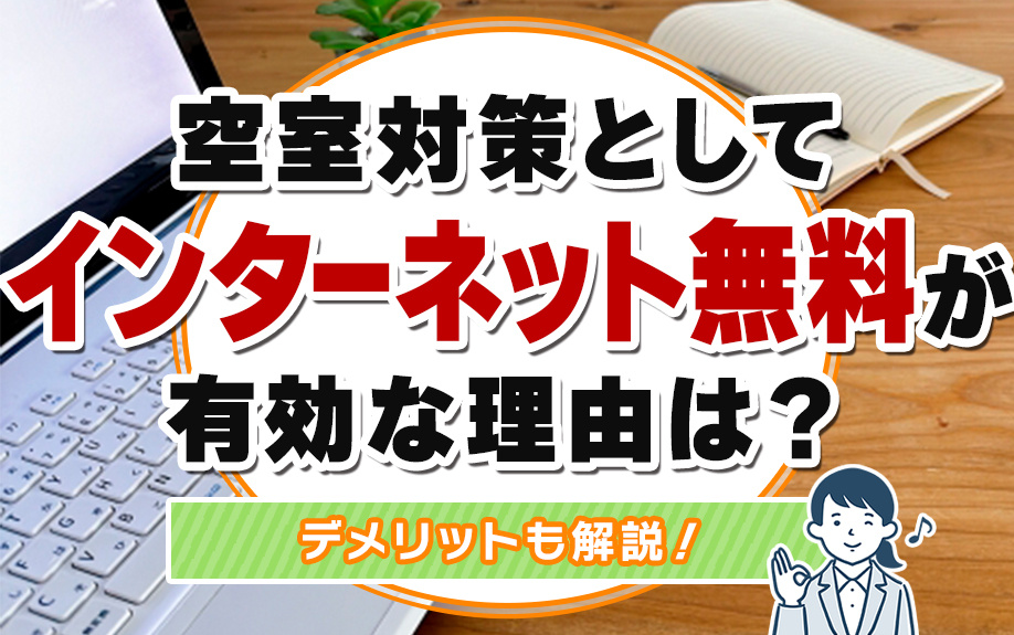 空室対策としてインターネット無料が有効な理由は？デメリットも解説！の画像