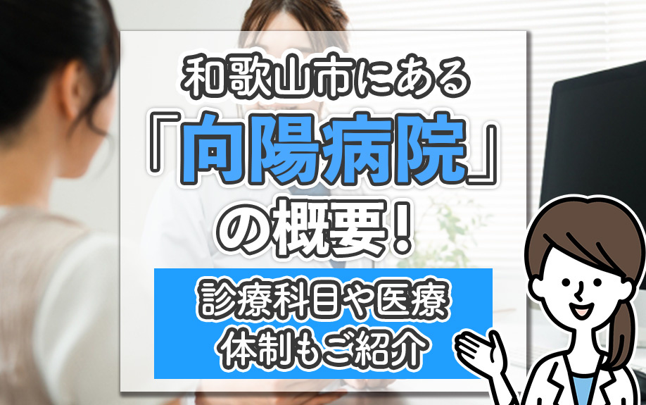 和歌山市にある「向陽病院」の概要！診療科目や医療体制もご紹介の画像
