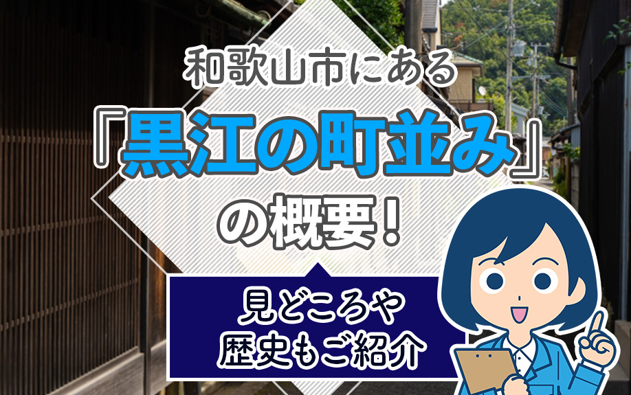 和歌山市にある「黒江の町並み」の概要！見どころや歴史もご紹介の画像