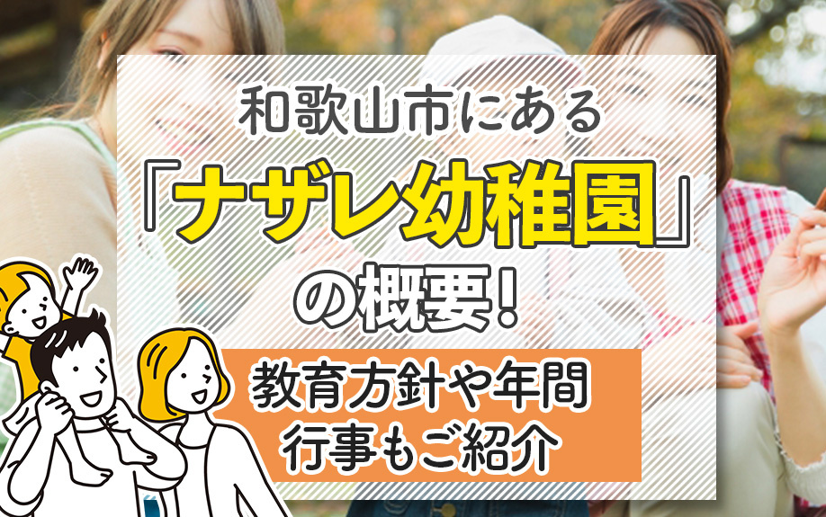 和歌山市にある「ナザレ幼稚園」の概要！教育方針や年間行事もご紹介の画像