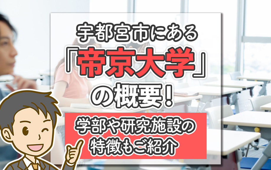 宇都宮市にある「帝京大学」の概要！学部や研究施設の特徴もご紹介
