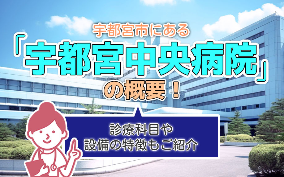 宇都宮市にある「宇都宮中央病院」の概要！診療科目や設備の特徴もご紹介