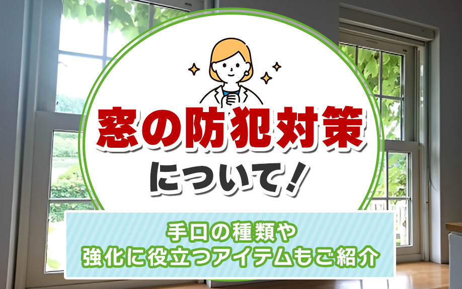 窓の防犯対策について！手口の種類や強化に役立つアイテムもご紹介