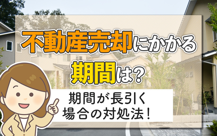 不動産売却にかかる期間は？期間が長引く場合の対処法を解説の画像