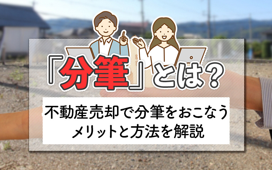 「分筆」とは？不動産売却で分筆をおこなうメリットと方法を解説の画像