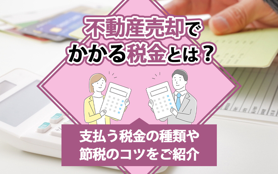 不動産売却でかかる税金とは？支払う税金の種類や節税のコツをご紹介の画像