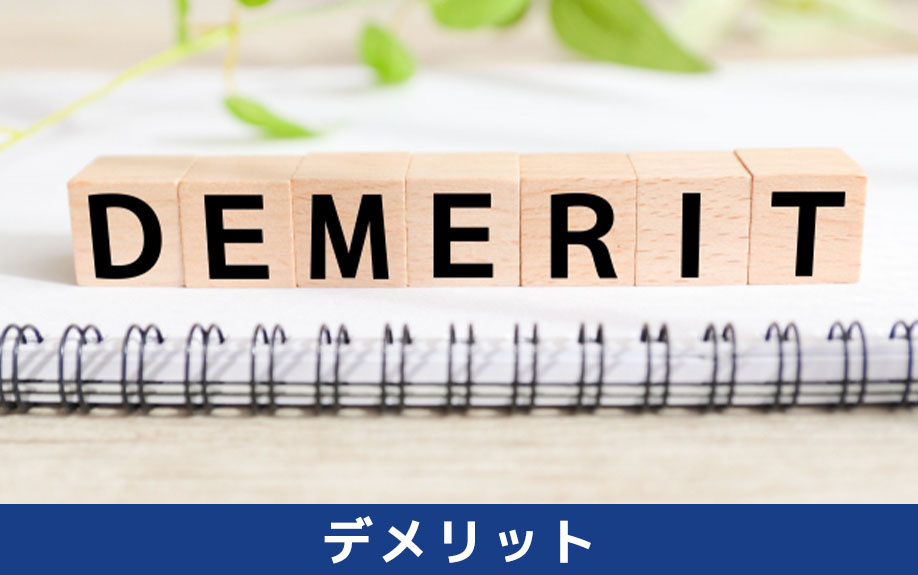 フリーランスで事務所可物件を借りるデメリット